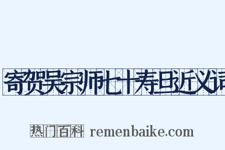 寄贺吴宗师七十寿旦近义词是什么意思的图片